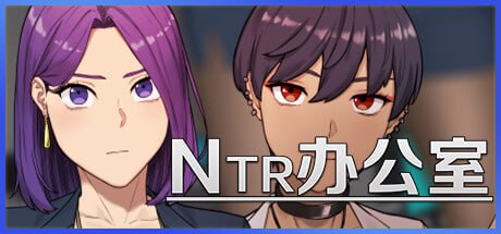【日系SLG/官方中文/步兵】NTR办公室1.01 官方中文【PC/0.49G/更新】