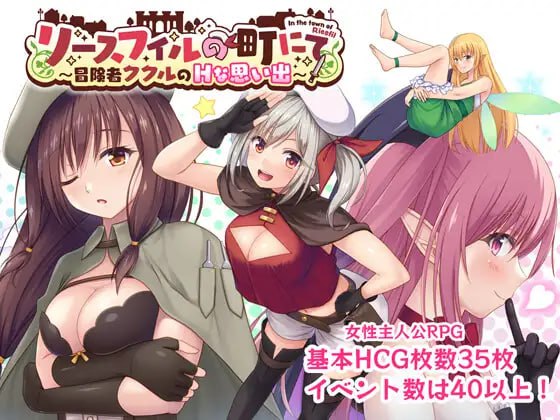 【RPG/AI汉化/MTool】在里斯菲尔镇 ～冒险者库库尔的H回忆～v1.00【电脑/2.2G】