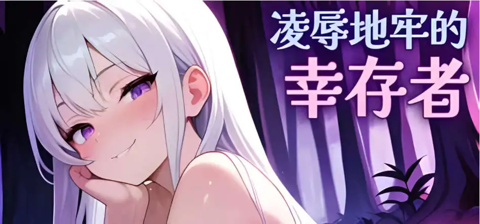 【肉鸽SLG/中文/动态】凌辱地牢的幸存者v1.0.6官方中文版[更新]【电脑/808M】