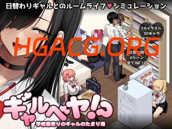 【爆款/SLG/AI汉化/MTool/CV】辣妹基地！？～学校附近的辣妹聚集地～【PC/1G】