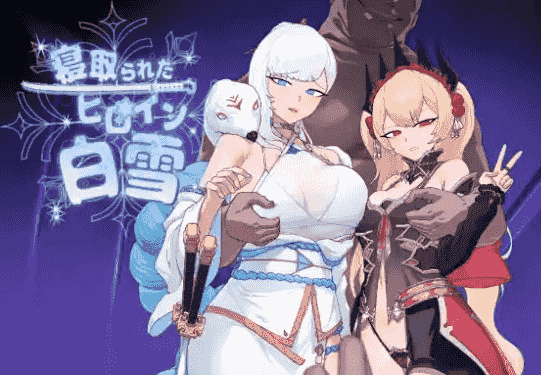 【日系RPG/AI汉化】被寝取的女主角白雪1.0【PC+安卓/1.37G】