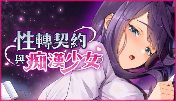 【精品互动SLG/中文/动态】性转契约与痴汉少女V1.4.2+自带全解放回想 官方中文版[更新]【电脑/2.7G】