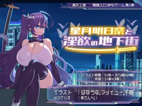 【精品RPG/中文】星月明日奈与欲望地下城 官方中文版[新作]【电脑/1.9G】