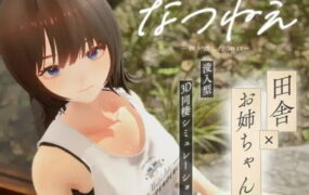 【3D/AI汉化/动态/CV】夏姐～我恋爱的30天v1.1【PC/2.4G】