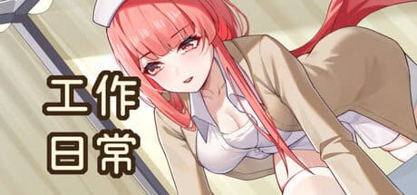 【SLG/中文/动态/CV】工作日常Build.1872510【PC/678M】