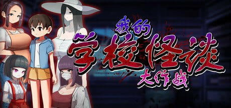【RPG/汉化】我的学校怪谈大作战【PC/990M】